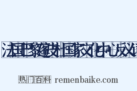 法国巴黎蓬皮杜国家文化中心反义词是什么意思的图片